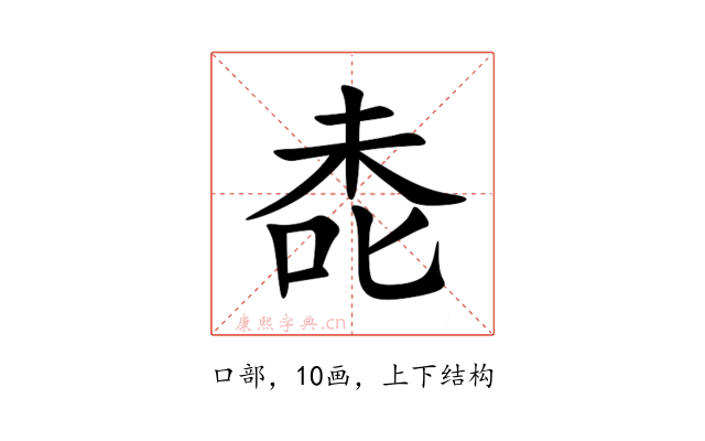 㖝