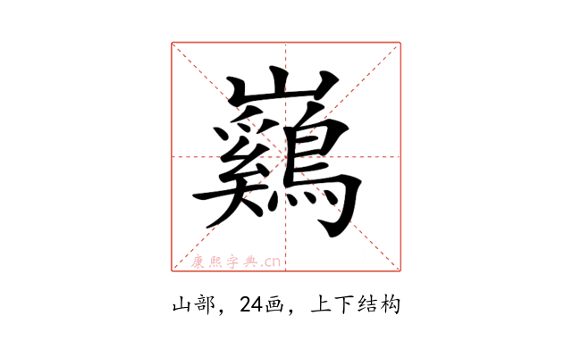 𡿙