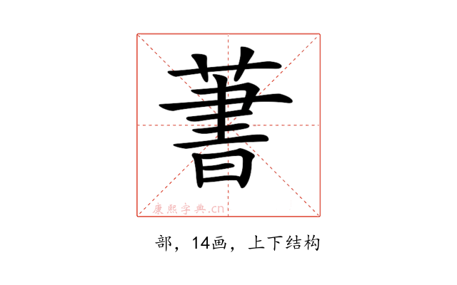 𦶕