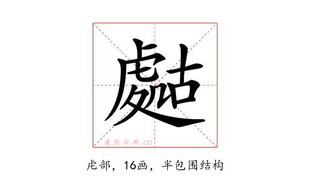 𧇡