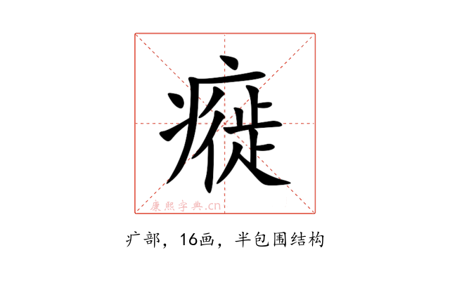 㿅
