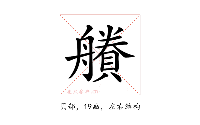 𧷽