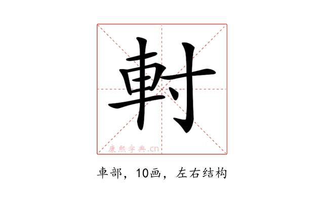 𨊭
