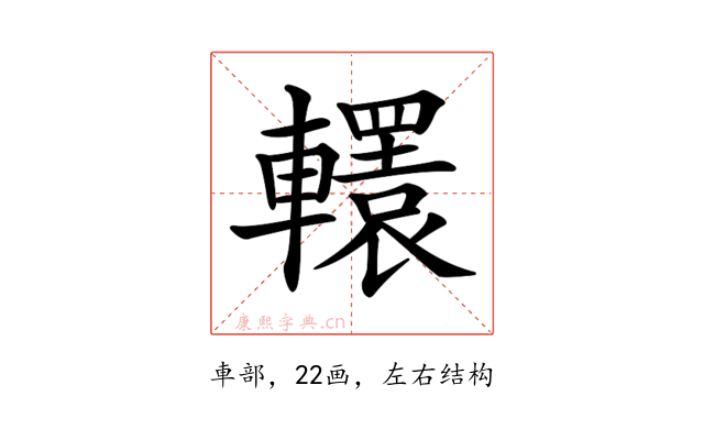 𨏙