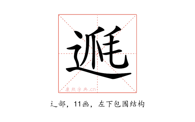 𨔅