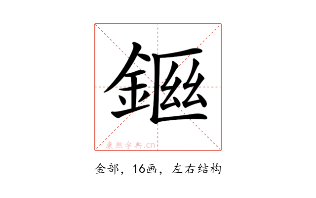 𨨙