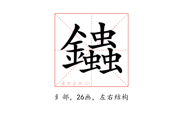 𨰍