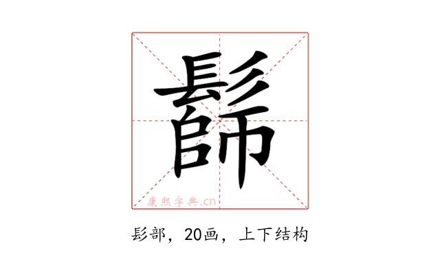 𩮭