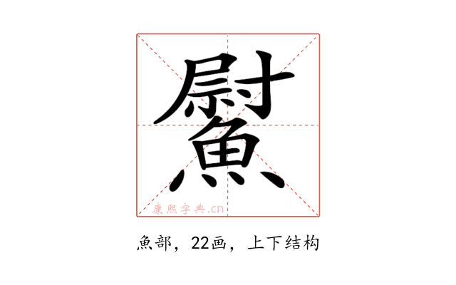 𩻍