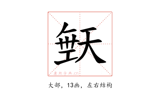 𪥙