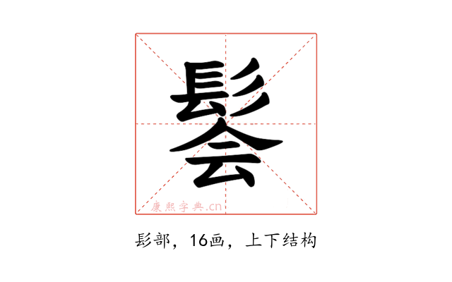 𫘽