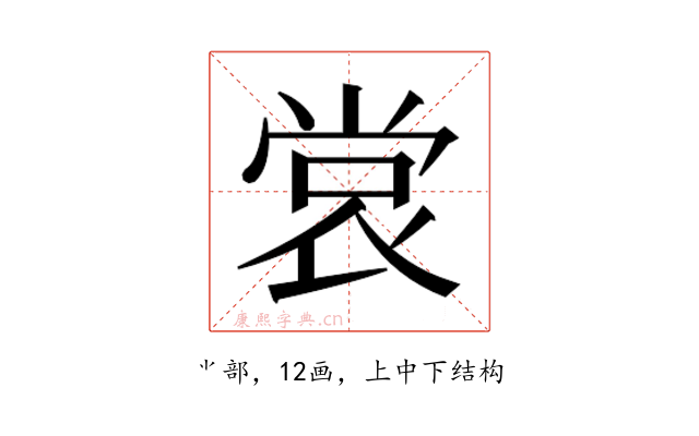 𫵅