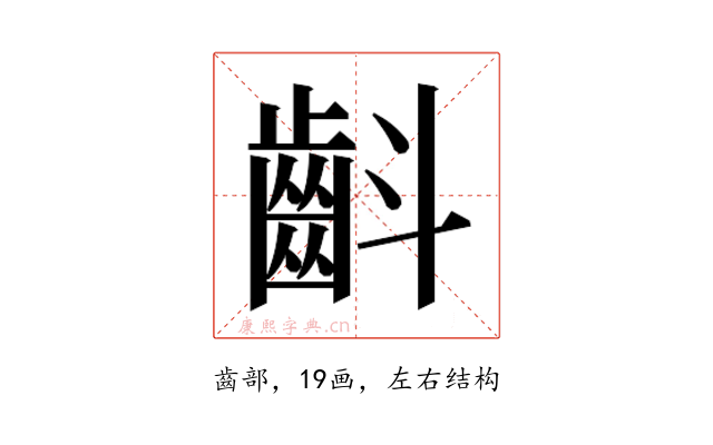 𮯁