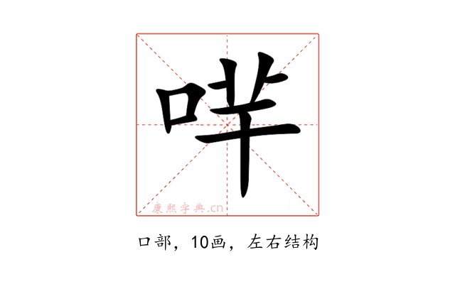 哶