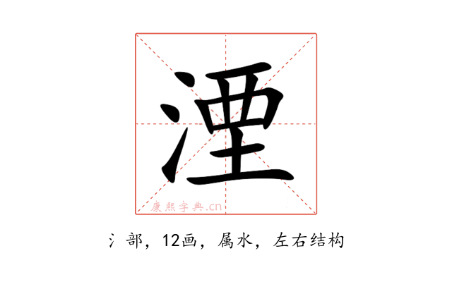 湮