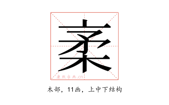 𰗭