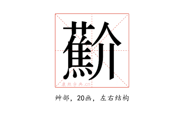 𰲑