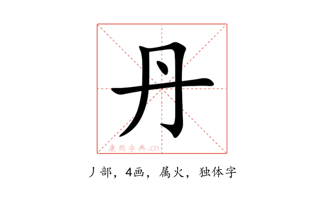 丹
