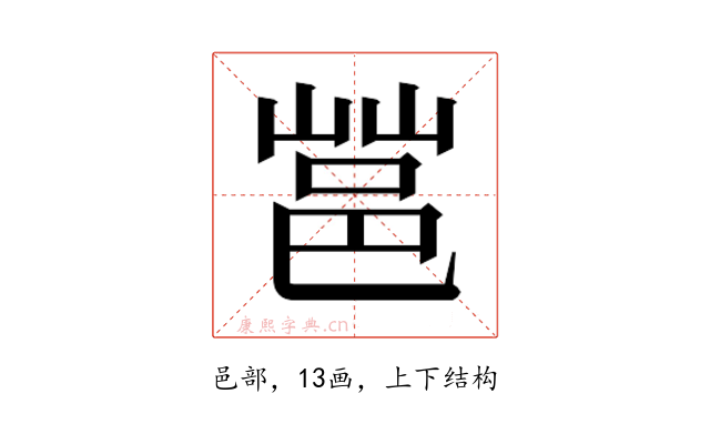 𰻩