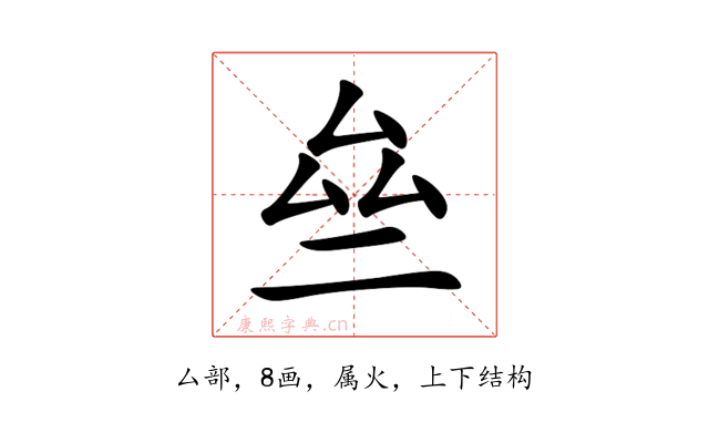 亝