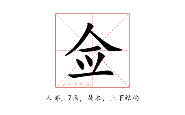 佥
