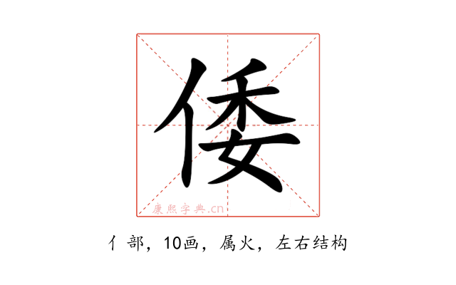 倭