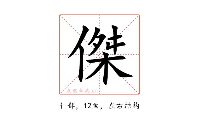 傑