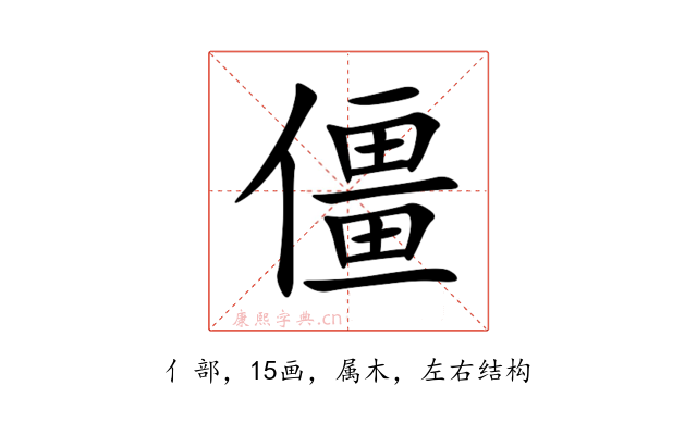 僵