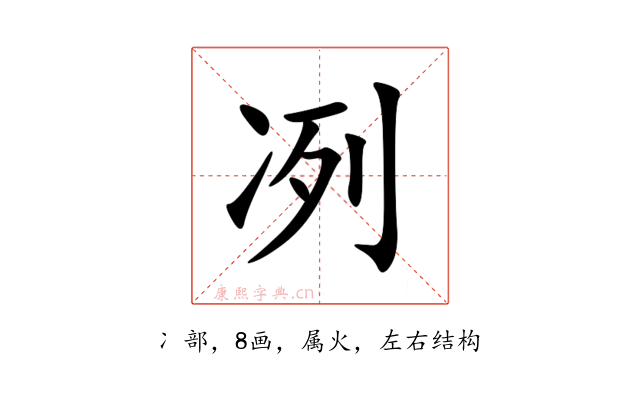 冽