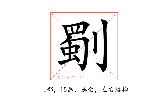 劅