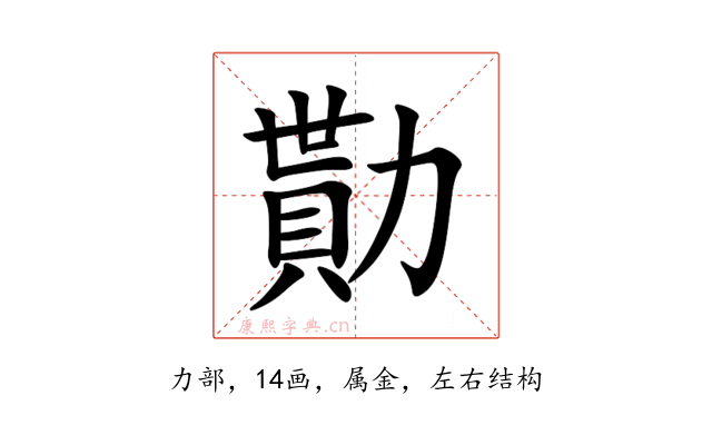 勩