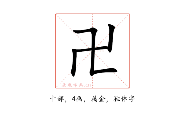 卍