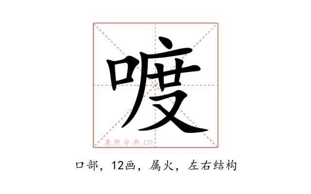 喥