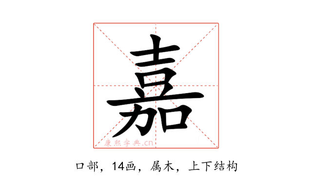 嘉
