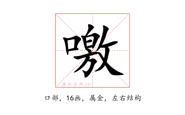 噭