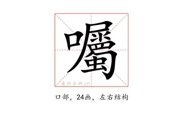 囑