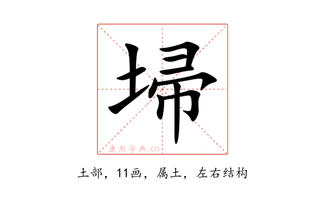 埽