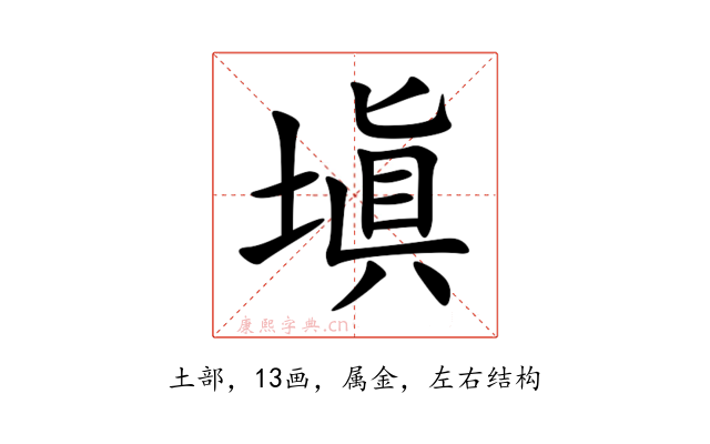 塡