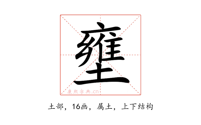 壅