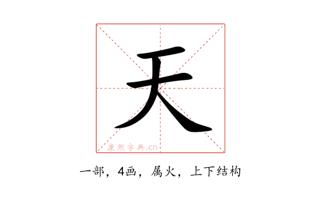 天