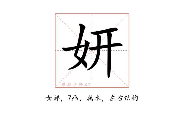 妍