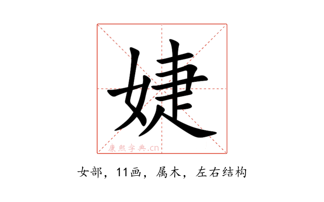 婕