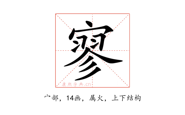 寥