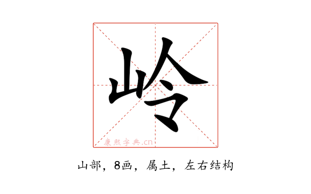 岭