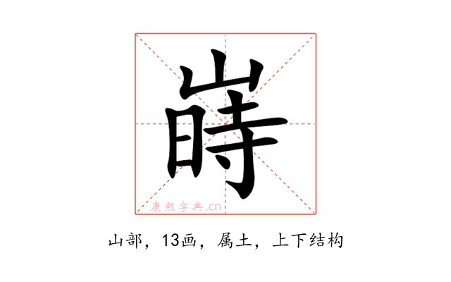 嵵