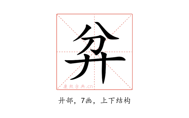 弅