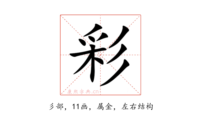 彩