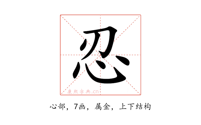 忍