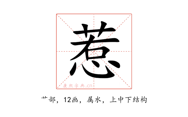 惹
