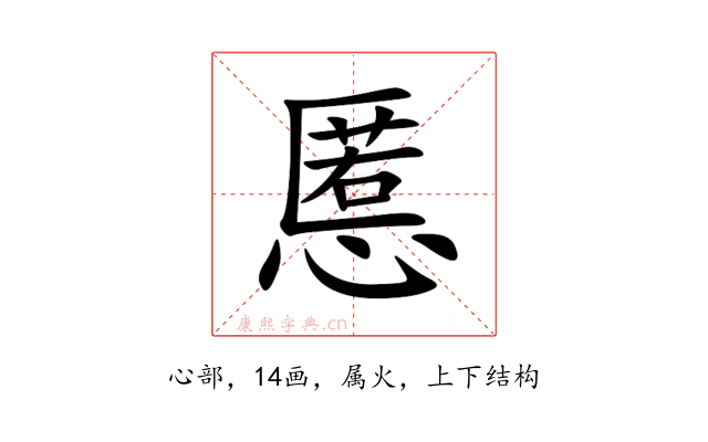 慝